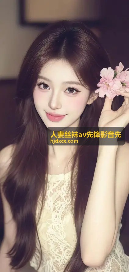 都市迷情：总裁的私人秘书 - 人妻丝袜av先锋影音先独家策划